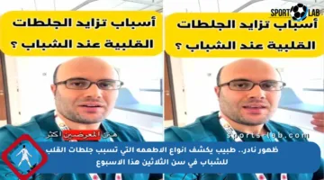 ظهور نادر.. طبيب يكشف أنواع الأطعمة التي تسبب جلطات القلب للشباب في سن الثلاثين هذا الأسبوع